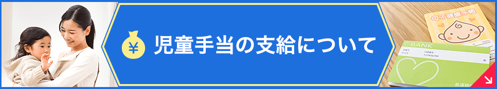 児童手当の支給について