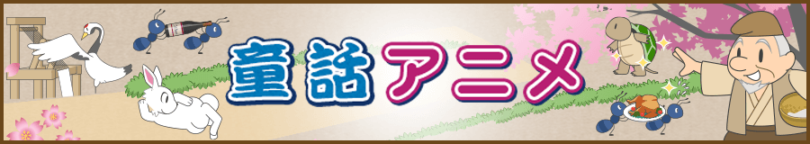 童話アニメバナー