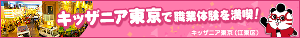 キッザニア東京で職業体験を満喫!(江東区)