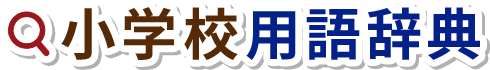 小学校用語辞典