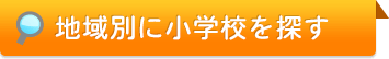 地域別に小学校を探す