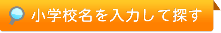 小学校名を入力して探す