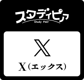 スタディピア / Twitter