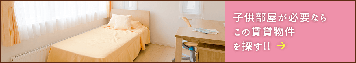 子供部屋が必要ならこの賃貸物件を探す